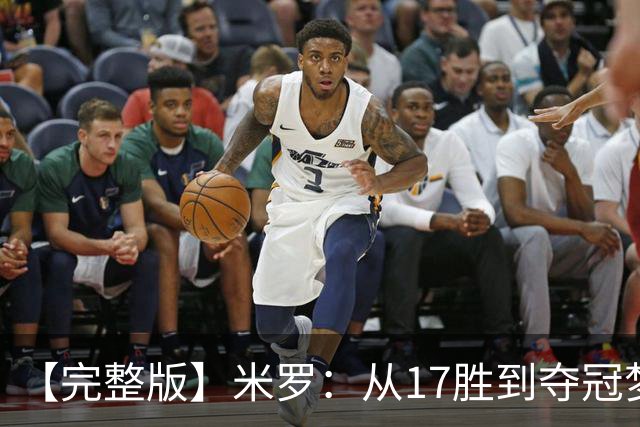 【完整版】米罗：从17胜到夺冠梦想成真 布伦森带我们重回正轨