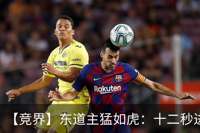 【竞界】东道主猛如虎：十二秒进球击碎传控足球幻觉
