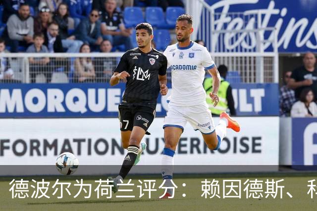 德波尔为荷兰评分：赖因德斯、科曼4.5分最低，萨默维尔7分最高