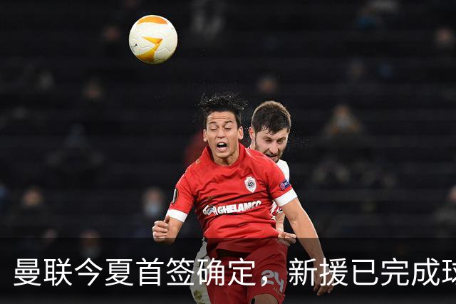 曼联今夏首签确定，新援已完成球队体检，夏窗第二笔引援也快来了