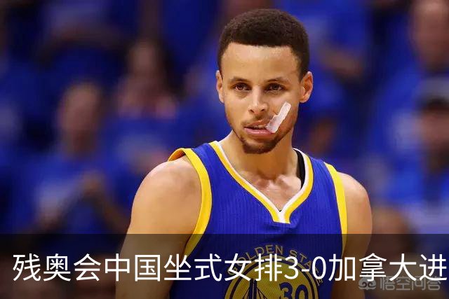 残奥会中国坐式女排3-0加拿大进决赛 与美国争冠