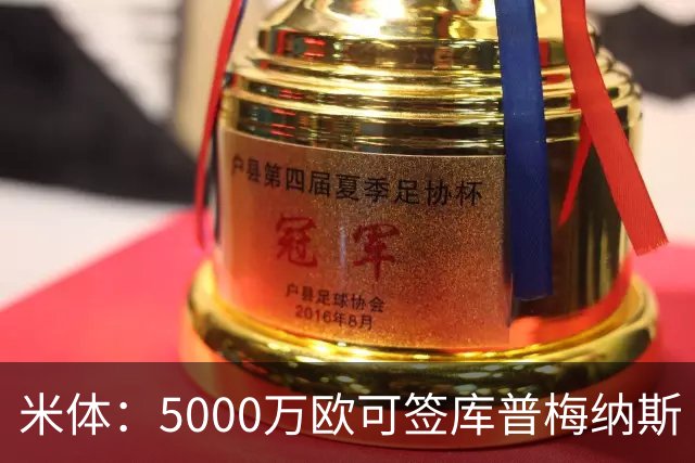 米体：5000万欧可签库普梅纳斯 尤文利物浦竞争