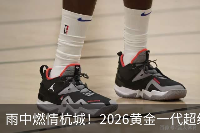雨中燃情杭城！2026黄金一代超级联赛杭州站开赛