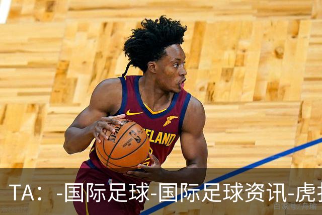 TA：-国际足球-国际足球资讯-虎扑社区